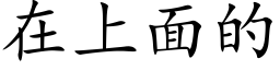 在上面的 (楷体矢量字库)