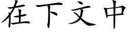 在下文中 (楷体矢量字库)