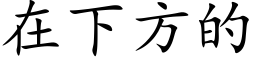 在下方的 (楷体矢量字库)