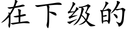 在下级的 (楷体矢量字库)