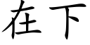 在下 (楷体矢量字库)