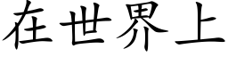 在世界上 (楷体矢量字库)