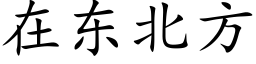 在东北方 (楷体矢量字库)