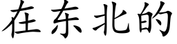 在東北的 (楷體矢量字庫)