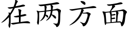 在两方面 (楷体矢量字库)