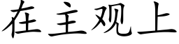 在主观上 (楷体矢量字库)