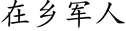 在乡军人 (楷体矢量字库)