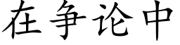 在争论中 (楷体矢量字库)