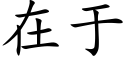 在于 (楷体矢量字库)