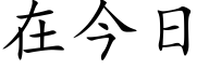 在今日 (楷體矢量字庫)