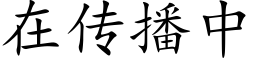 在傳播中 (楷體矢量字庫)