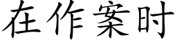 在作案時 (楷體矢量字庫)