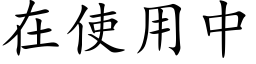 在使用中 (楷体矢量字库)