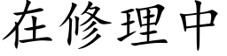 在修理中 (楷体矢量字库)