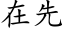 在先 (楷体矢量字库)