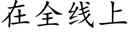 在全线上 (楷体矢量字库)