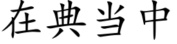 在典當中 (楷體矢量字庫)