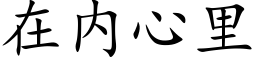 在内心里 (楷体矢量字库)