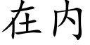 在内 (楷体矢量字库)