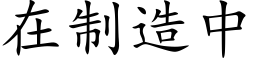 在制造中 (楷體矢量字庫)