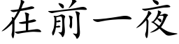 在前一夜 (楷體矢量字庫)