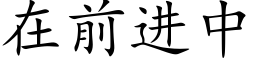 在前進中 (楷體矢量字庫)