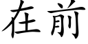 在前 (楷體矢量字庫)