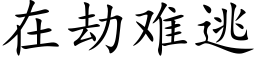 在劫难逃 (楷体矢量字库)