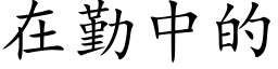 在勤中的 (楷体矢量字库)