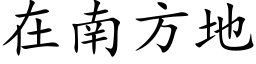 在南方地 (楷體矢量字庫)