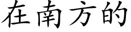 在南方的 (楷體矢量字庫)