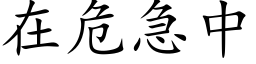 在危急中 (楷体矢量字库)