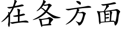 在各方面 (楷体矢量字库)