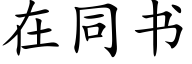 在同書 (楷體矢量字庫)
