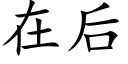 在后 (楷体矢量字库)