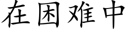 在困难中 (楷体矢量字库)