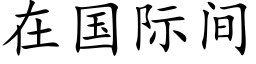 在国际间 (楷体矢量字库)