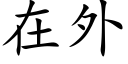 在外 (楷体矢量字库)