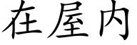 在屋内 (楷体矢量字库)