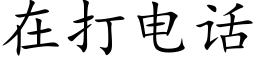 在打电话 (楷体矢量字库)