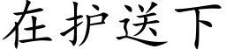 在护送下 (楷体矢量字库)