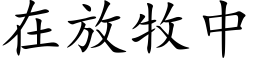 在放牧中 (楷体矢量字库)