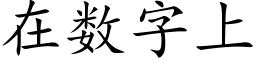 在数字上 (楷体矢量字库)