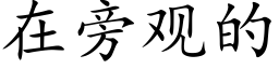 在旁观的 (楷体矢量字库)