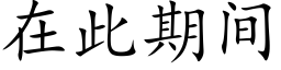 在此期間 (楷體矢量字庫)