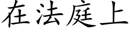 在法庭上 (楷体矢量字库)