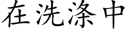 在洗滌中 (楷體矢量字庫)