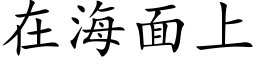 在海面上 (楷體矢量字庫)