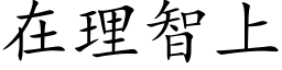 在理智上 (楷体矢量字库)