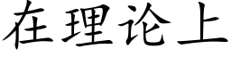 在理論上 (楷體矢量字庫)